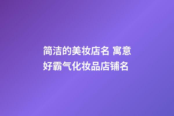 简洁的美妆店名 寓意好霸气化妆品店铺名-第1张-店铺起名-玄机派